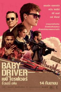Baby Driver จี้ เบบี้ ปล้น 2017