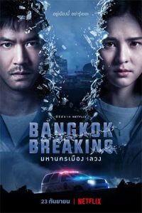 ดูหนัง Bangkok Breaking มหานครเมืองหลวง