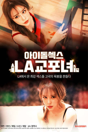 Idol Sex: LA Women (2020) หนังอาร์เกาหลี ดูหนัง 18+ หนังฉากเลิฟซีน