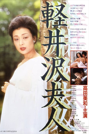 Lady Karuizawa (1982) เลดี้คารุอิซาวะ