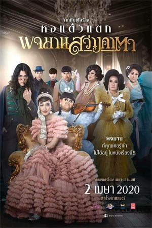 ดูหนัง Pojaman Sawang KaTa (2020) พจมานสว่างคาตา
