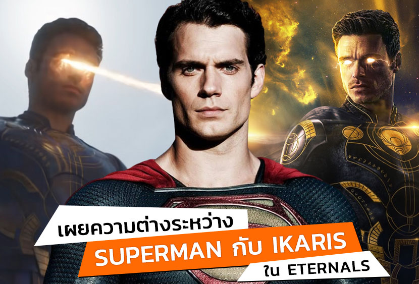 เผยความต่างระหว่าง"Superman"กับ"Ikaris"ใน Eternals