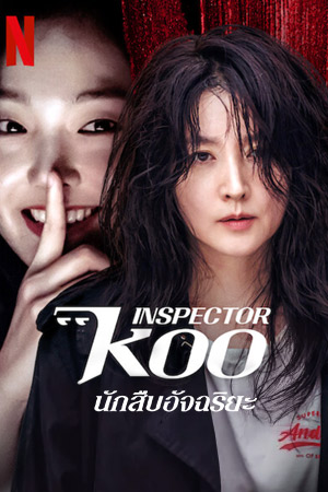 Inspector Koo (2021) นักสืบอัจฉริยะ