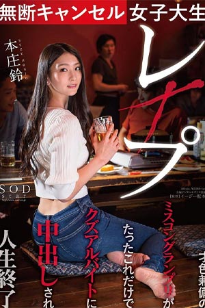 ดูหนังเอวี Suzu Honjo STARS-322 โทษฐานเบี้ยวใส่กระเจี๊ยวลงทัณฑ์