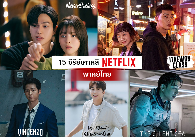 15 ซีรีย์เกาหลี พากย์ไทย Netflix