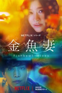 ดูซีรีย์ Fishbowl Wives (2022) Netflix