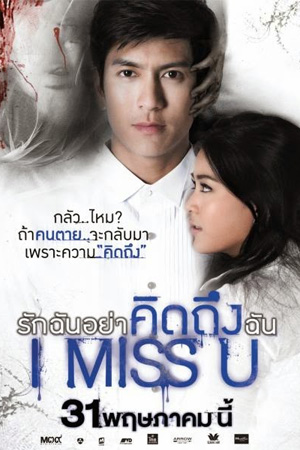 ดูหนัง I MISS U (2012) รักฉันอย่าคิดถึงฉัน เสียงไทย เต็มเรื่อง - ดูหนังออนไลน์ฟรี