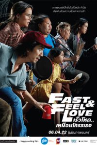 FAST & FEEL LOVE (2022) poster