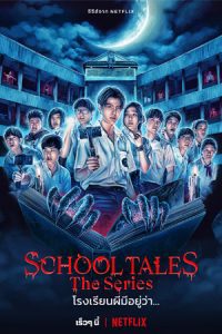 ดูซีรี่ย์ School Tales The Series (2022) โรงเรียนผีมีอยู่ว่า จบซีรี่ย์ - ดูหนังออนไลน์ฟรี