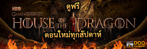house of the dragon พากย์ไทย