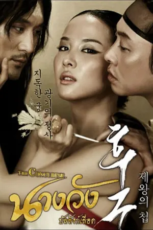 ดูหนัง The Concubine เต็มเรื่อง พากย์ไทย