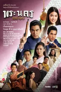Phra Nakorn 2410 (2023) พระนคร 2410